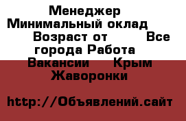 Менеджер › Минимальный оклад ­ 8 000 › Возраст от ­ 18 - Все города Работа » Вакансии   . Крым,Жаворонки